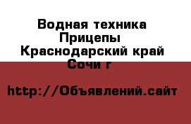 Водная техника Прицепы. Краснодарский край,Сочи г.